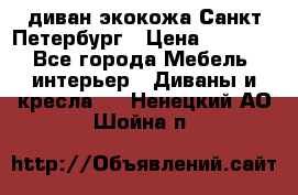 диван экокожа Санкт-Петербург › Цена ­ 5 000 - Все города Мебель, интерьер » Диваны и кресла   . Ненецкий АО,Шойна п.